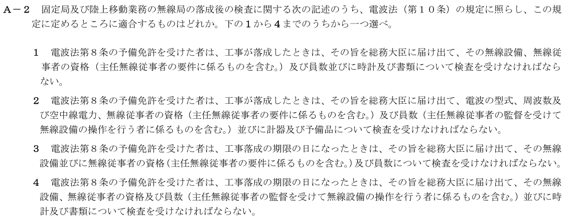 一陸技法規令和2年11月期第1回A02